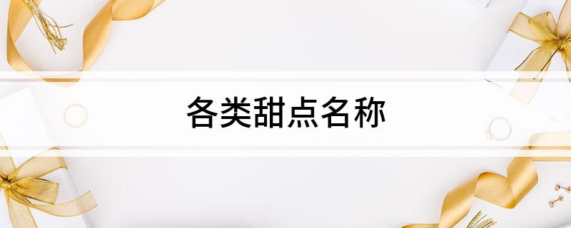 各类甜点名称(图1)
