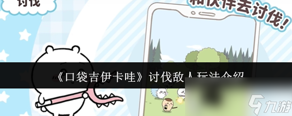 《口袋吉伊卡哇》讨伐敌人玩法介绍(图1)