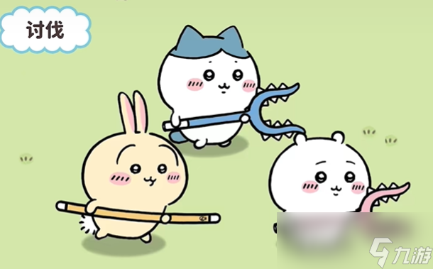 《口袋吉伊卡哇》讨伐敌人玩法介绍(图3)