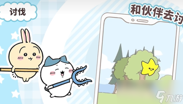 《口袋吉伊卡哇》讨伐敌人玩法介绍(图4)