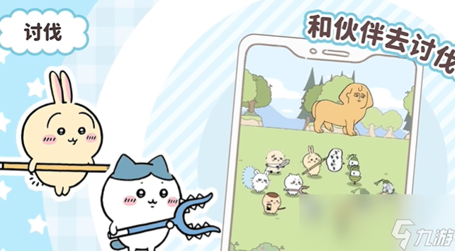 《口袋吉伊卡哇》讨伐敌人玩法介绍(图5)