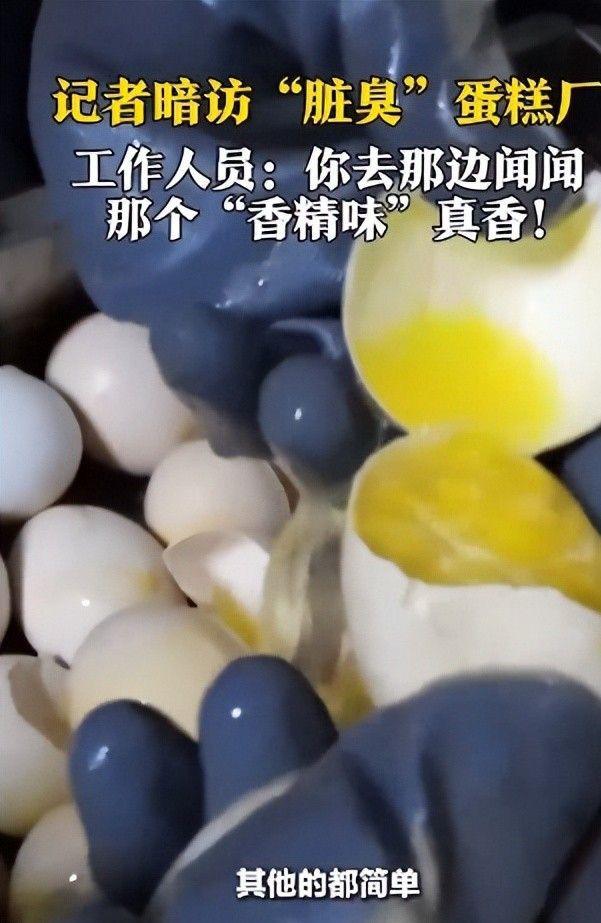 网红小蛋糕竟是臭鸡蛋做的工作人员：鸡蛋虽臭香精老香了(图5)