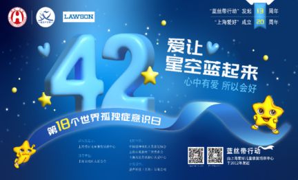 五年坚守“蓝丝带”上海罗森用爱守护“星星”的世界(图1)
