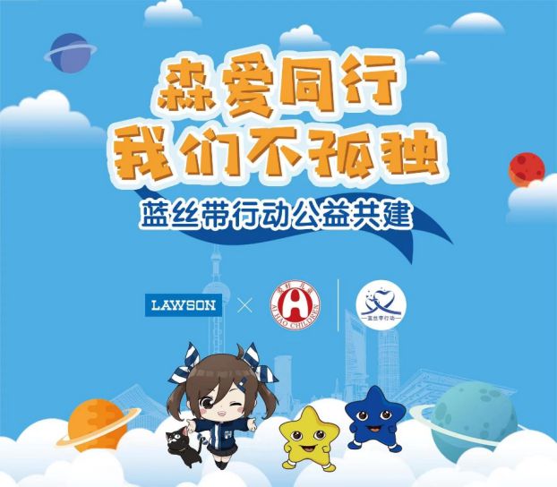 五年坚守“蓝丝带”上海罗森用爱守护“星星”的世界(图5)