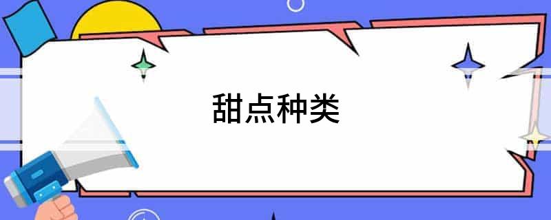 甜点种类(图1)