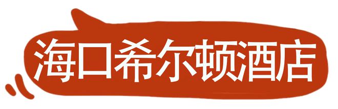 2025年国际匹克球（海南·海口）邀请赛即将开幕（附丨吃住行）(图21)