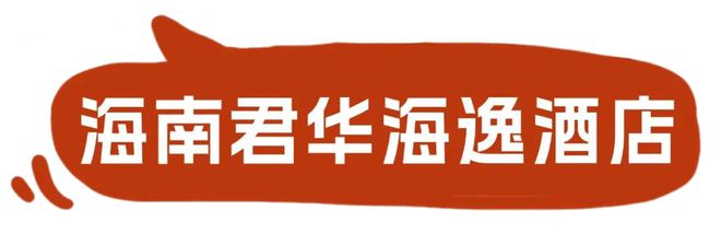 2025年国际匹克球（海南·海口）邀请赛即将开幕（附丨吃住行）(图26)