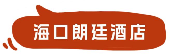2025年国际匹克球（海南·海口）邀请赛即将开幕（附丨吃住行）(图24)
