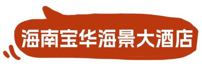2025年国际匹克球（海南·海口）邀请赛即将开幕（附丨吃住行）(图28)
