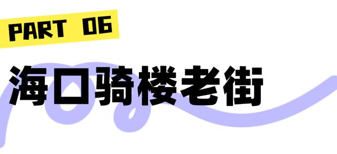2025年国际匹克球（海南·海口）邀请赛即将开幕（附丨吃住行）(图30)