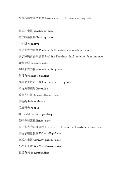 各种甜品名称英汉对照与图片(图1)