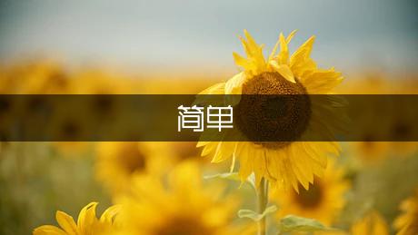 最简单点心的做法大全(图1)