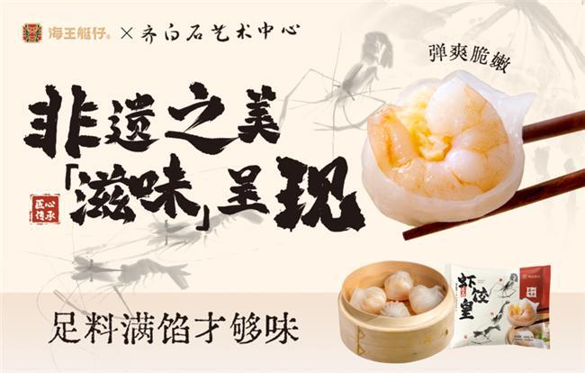 当虾饺遇上齐白石：烟火点心唤醒非遗艺术的年轻力(图7)
