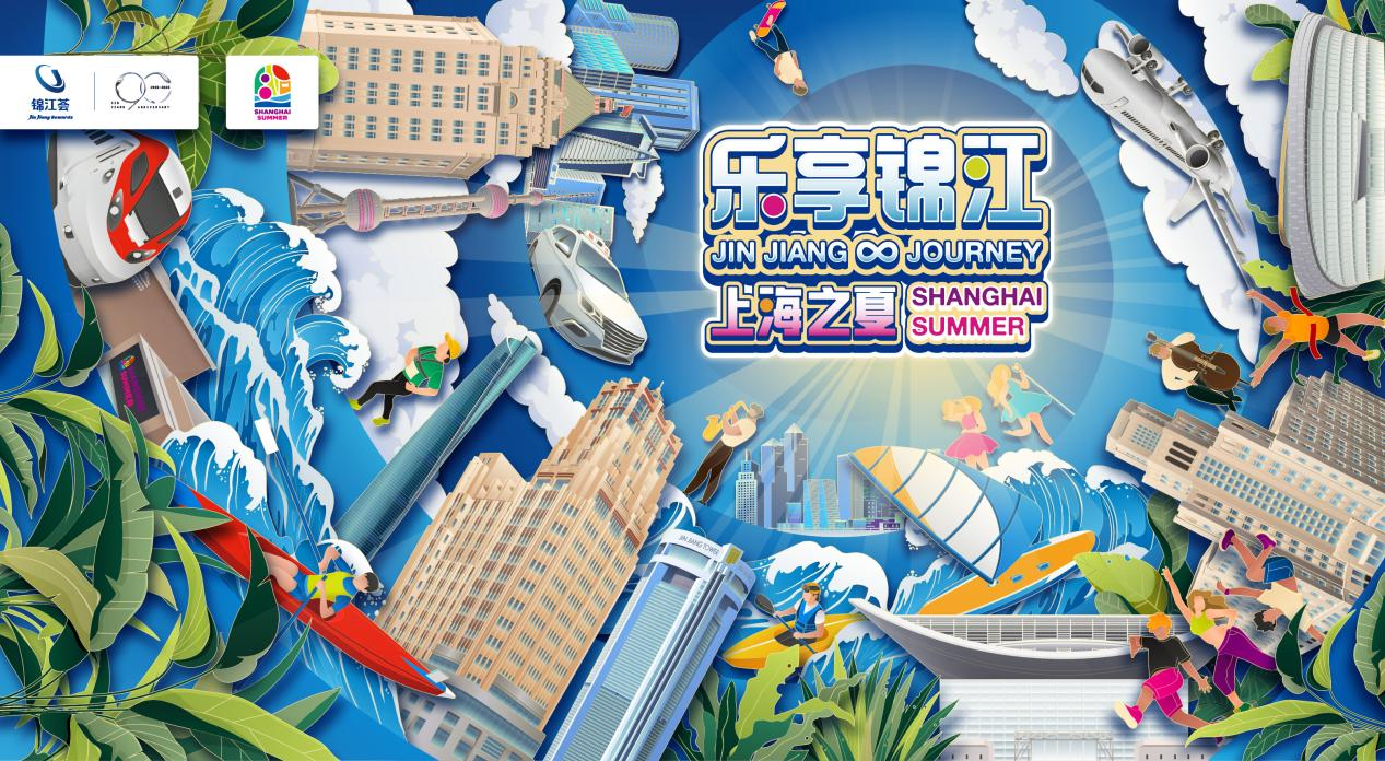 奇遇“上海之夏”锦江国际集团带来“好吃好住又好玩”一站式体验(图1)