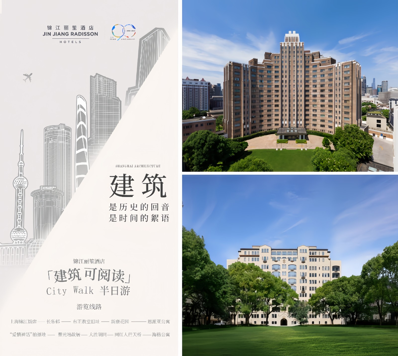 奇遇“上海之夏”锦江国际集团带来“好吃好住又好玩”一站式体验(图2)