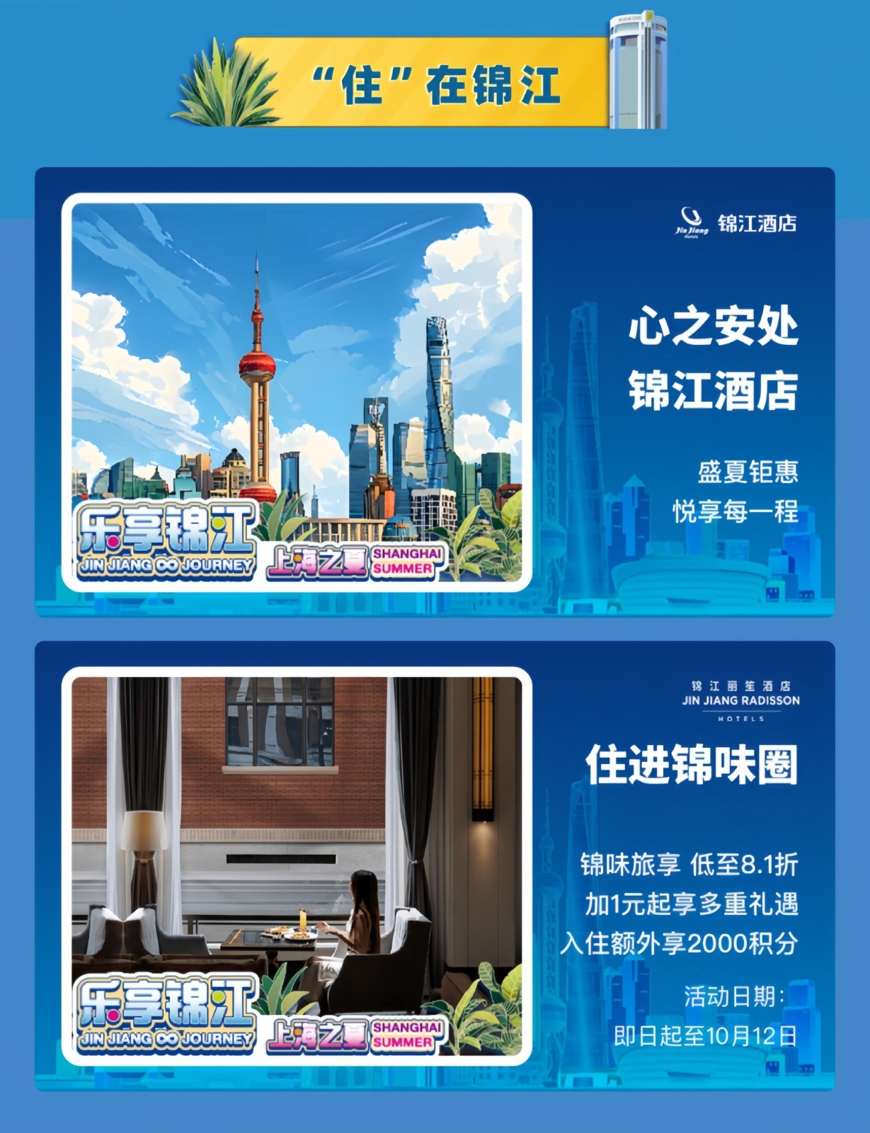 奇遇“上海之夏”锦江国际集团带来“好吃好住又好玩”一站式体验(图7)