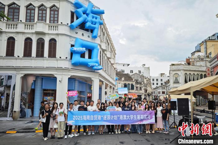港澳大学生逐浪海南自贸港：从骑楼老街到老爸茶馆(图1)