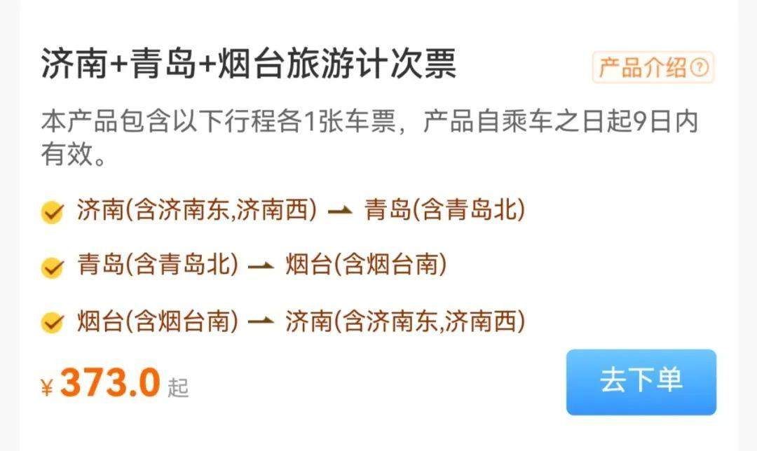 一票游多城！山东高铁游又有新花样(图2)