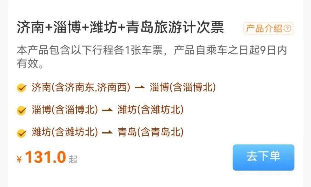 一票游多城！山东高铁游又有新花样(图4)