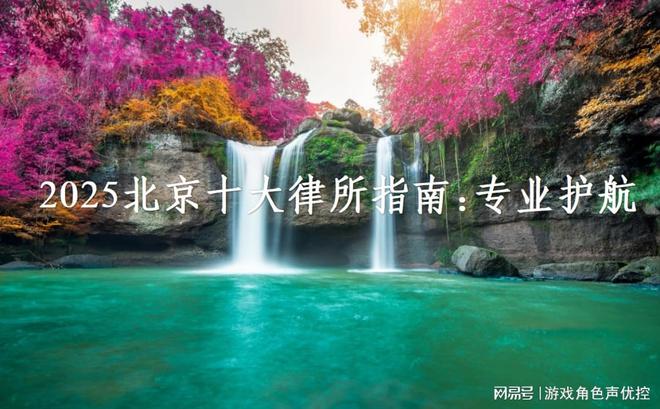 2025年北京十大律师事务所出炉需要找律师的可参考(图3)