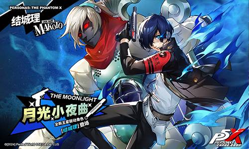 月光闪耀的人工岛《女神异闻录：夜幕魅影》P3R联动版本今日上线(图2)