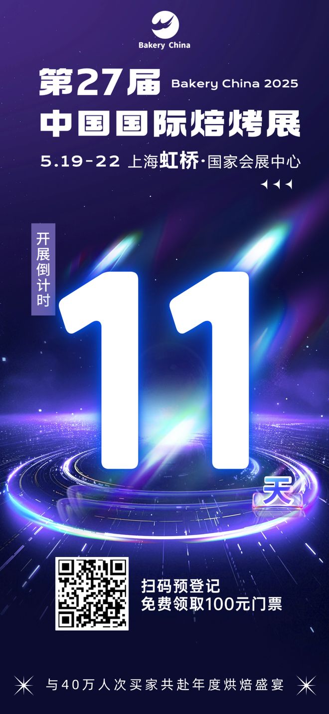 倒计时11天！上百场展+会+市+集+秀活动体验！第27届中国国际焙烤展将于上海虹桥国家会展中心盛大启幕！(图1)