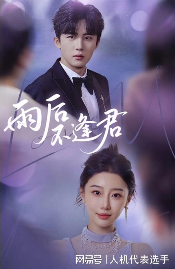 《雨后不逢君》抢先看火热来袭！完整版(图2)