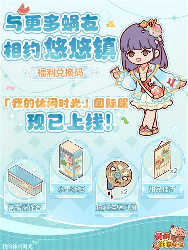 我的休闲时光2025最新兑换码分享(图1)