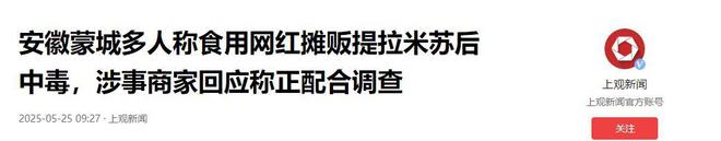 提拉米苏致上百人中毒后续曝用有毒物装饰黑料被扒疑惯犯(图21)
