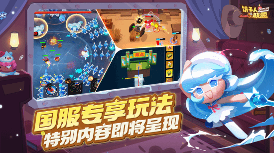 饼干人IP国服新作《饼干人联盟》首曝养成、动作、社交开启甜品世界新冒险!(图4)