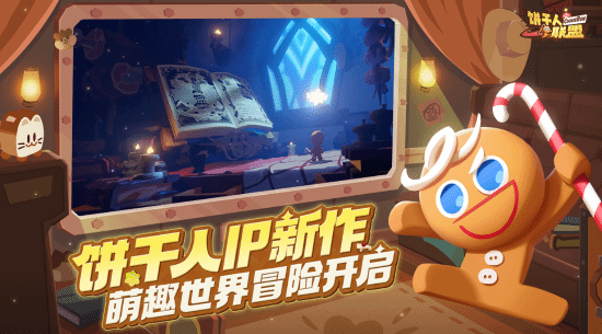 饼干人IP国服新作《饼干人联盟》首曝养成、动作、社交开启甜品世界新冒险!(图2)