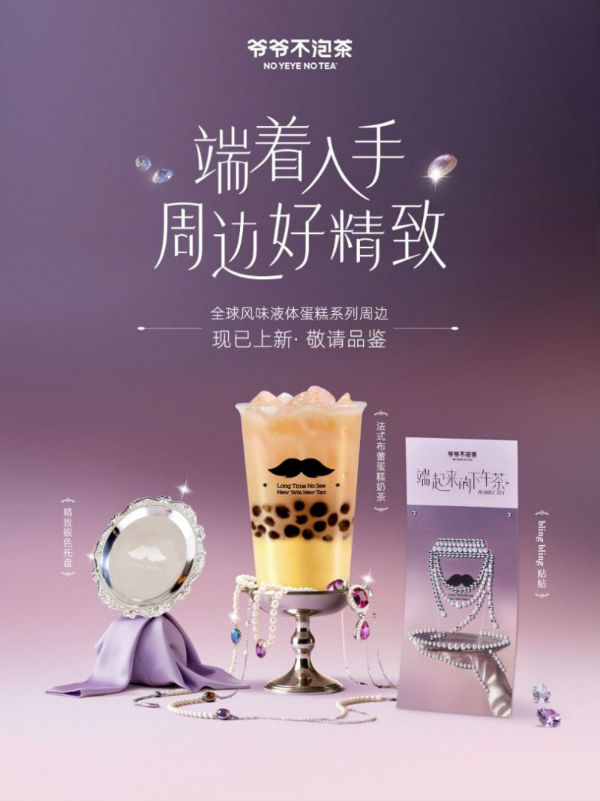 奶茶还能吃喝一体爷爷不泡茶推出系列新品“全球风味液体蛋糕”(图2)