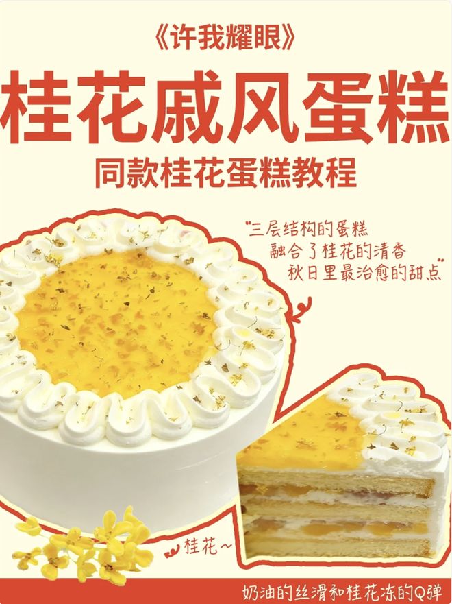 火到断货!许研同款“桂花蛋糕”究竟多好吃?(图2)