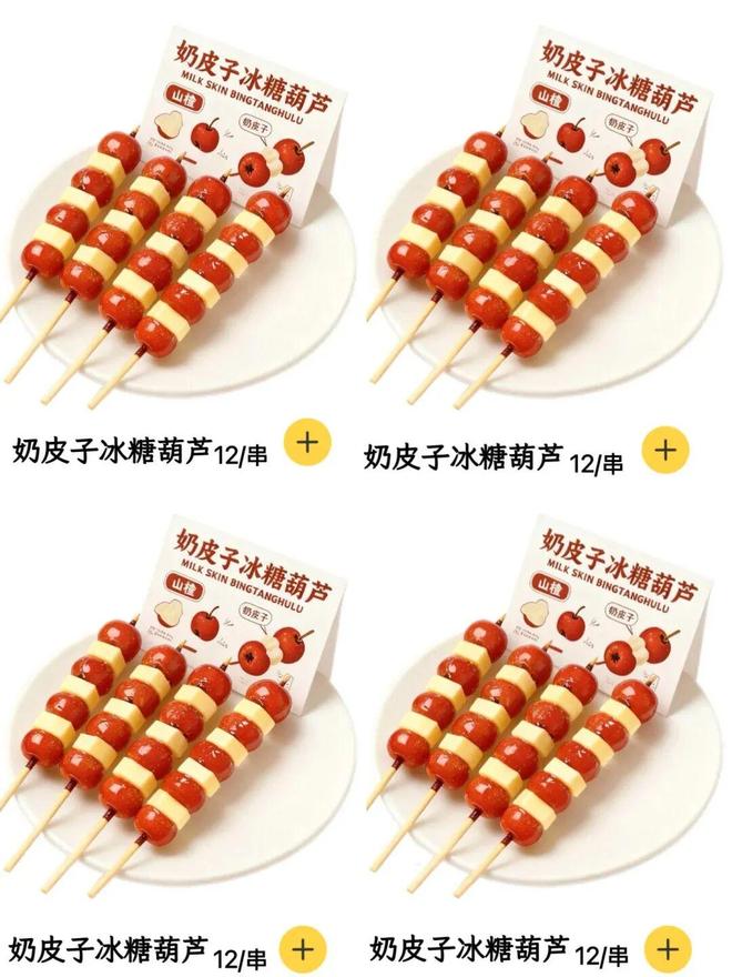 奶皮子糖葫芦谁想出来的神仙搭配？(图3)