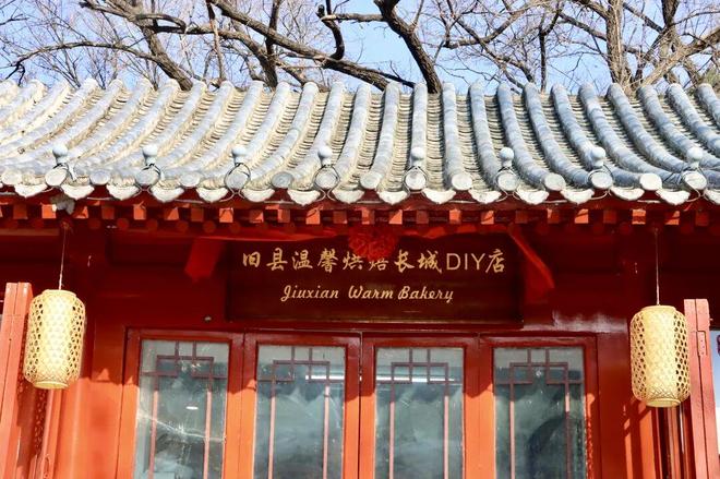 就在八达岭!长城脚下DIY甜蜜烘焙等您体验(图3)