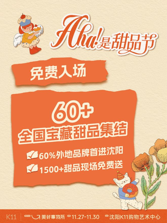 沈阳首届甜品节汇聚60+全国宝藏品牌免费入场开启冬日甜蜜(图2)