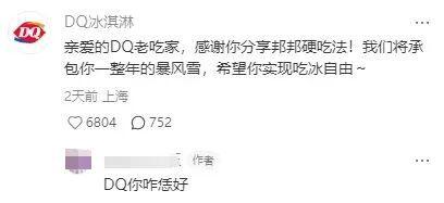 “邦邦硬”冰淇淋吃法爆火DQ市场部绷不住了！(图9)