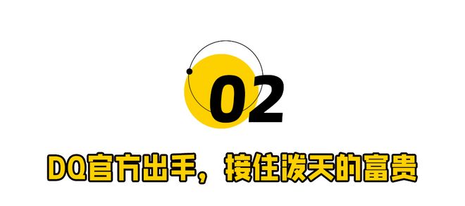 “邦邦硬”冰淇淋吃法爆火DQ市场部绷不住了！(图8)
