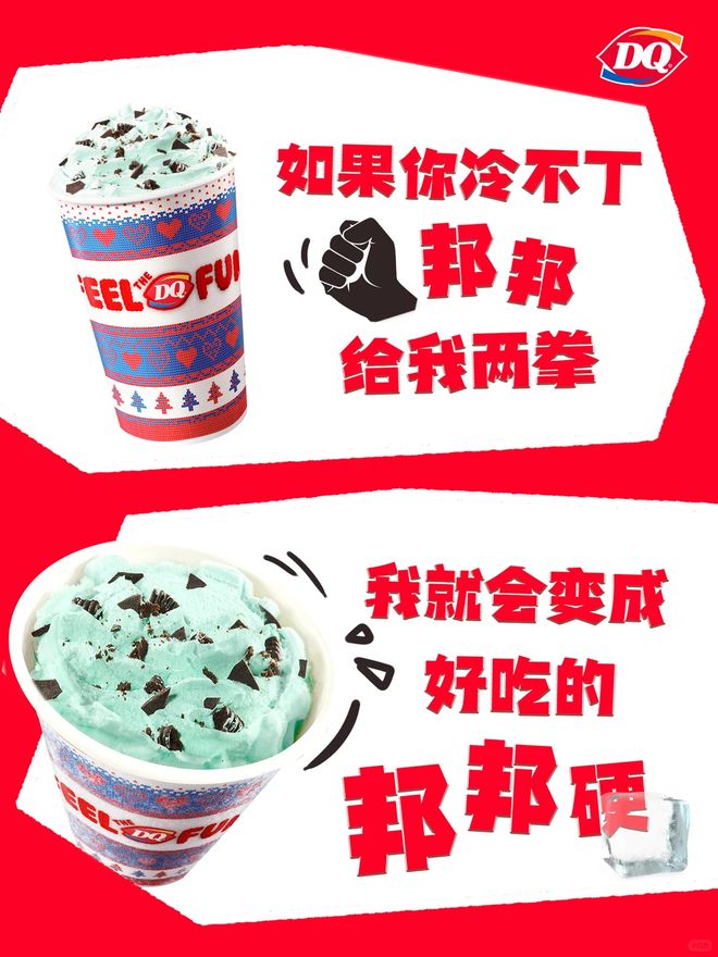 “邦邦硬”冰淇淋吃法爆火DQ市场部绷不住了！(图10)