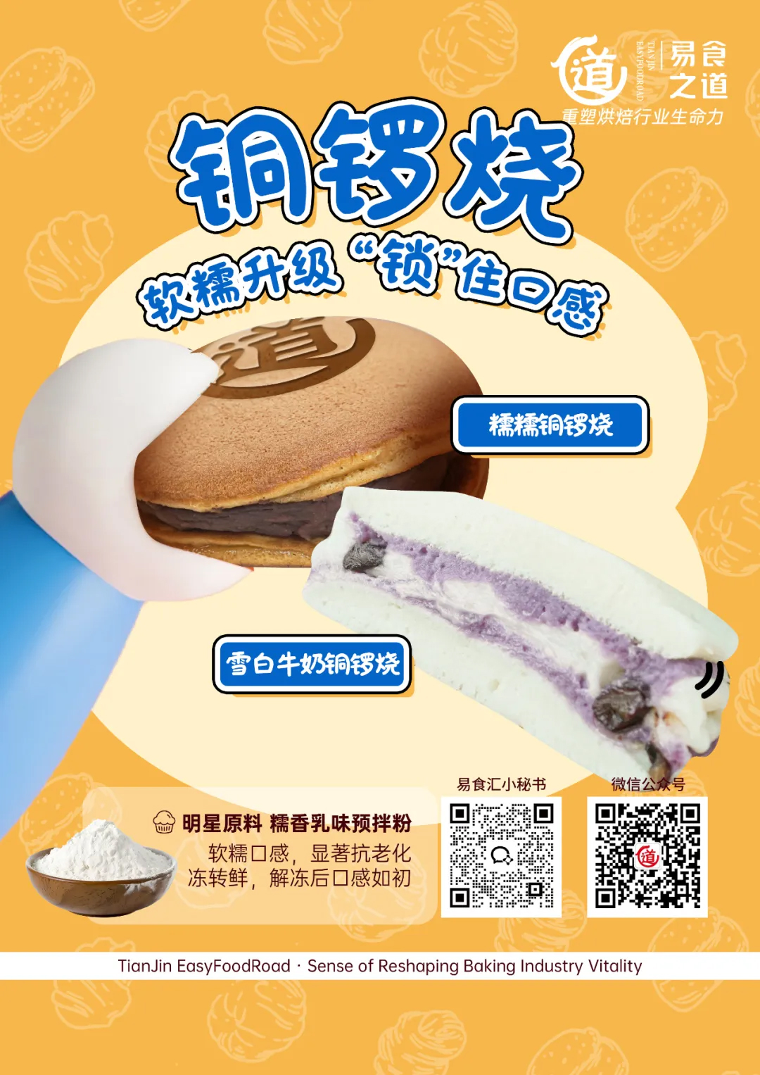 易食之道以“产品合伙人”理念亮相行业峰会-共谋烘焙高质量发展新篇章(图3)