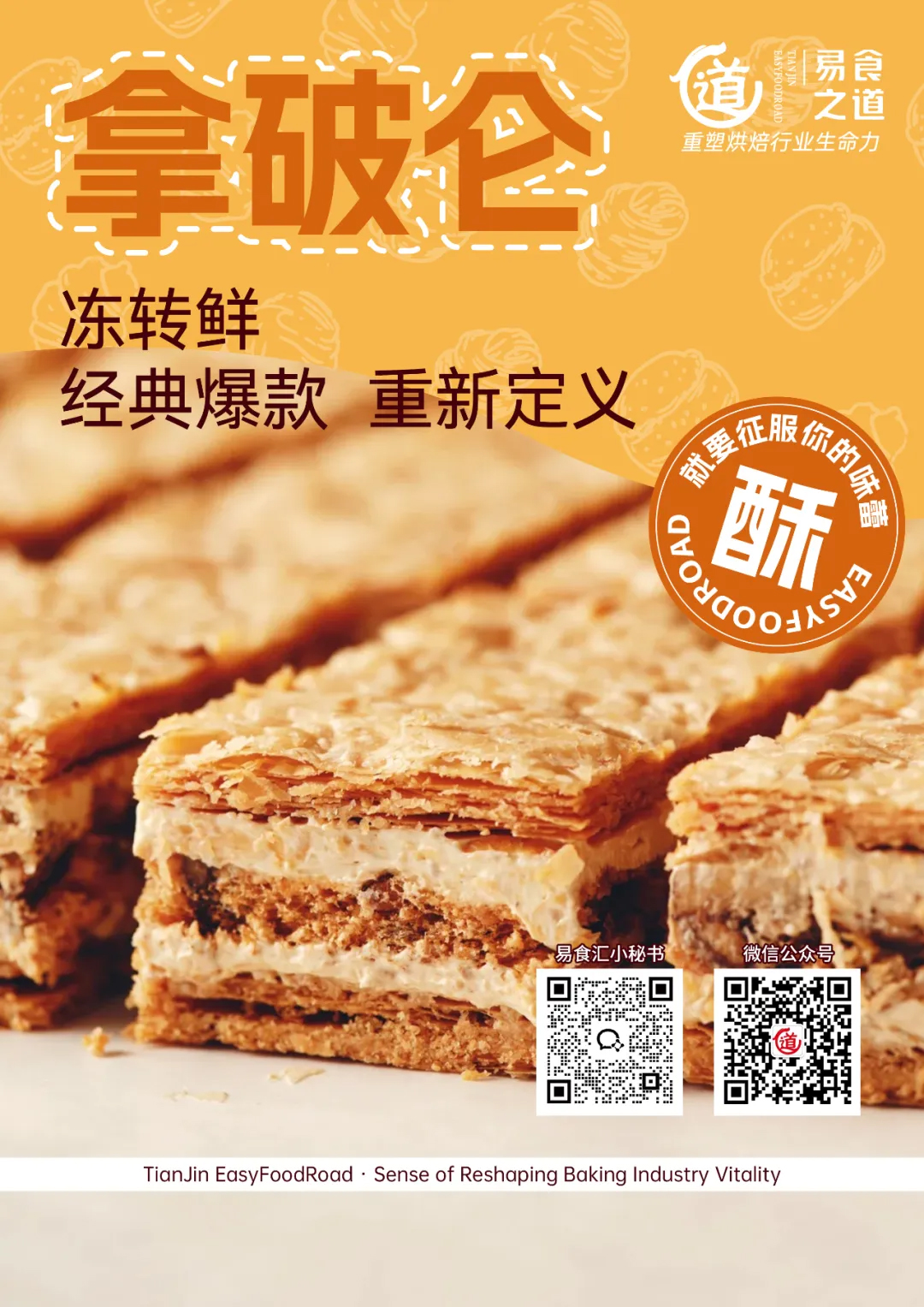 易食之道以“产品合伙人”理念亮相行业峰会-共谋烘焙高质量发展新篇章(图4)