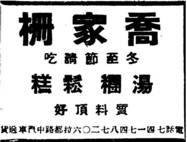 上海人冬至吃啥?从汤团馄饨年糕到蹄髈冬至仪式感正慢慢淡化(图3)