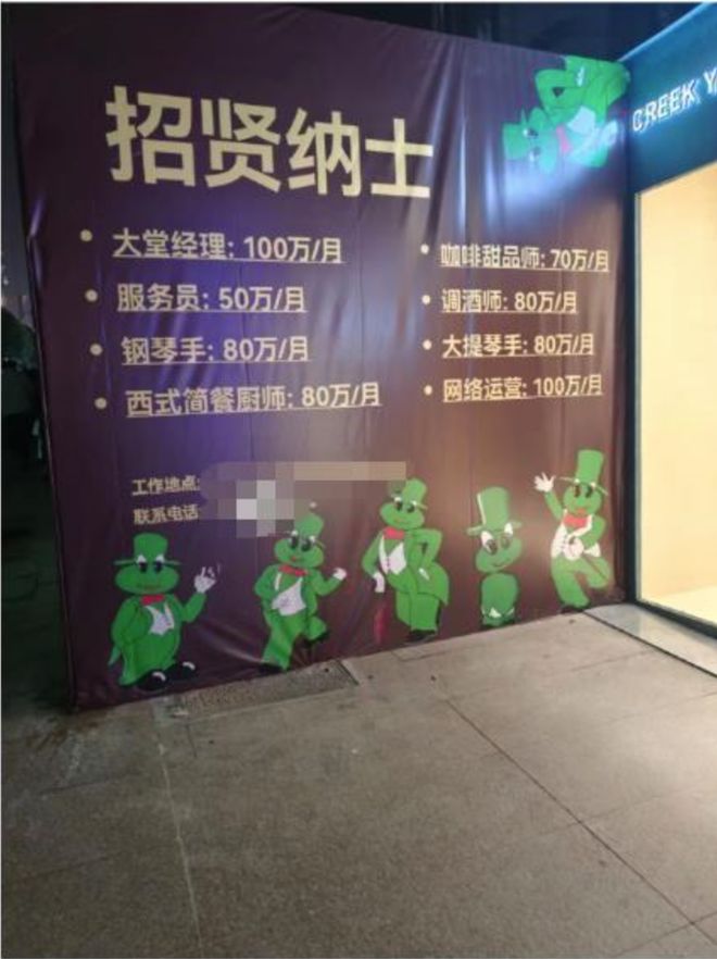 一酒吧招服务员月薪50万元？相关部门：已责令撤销(图1)