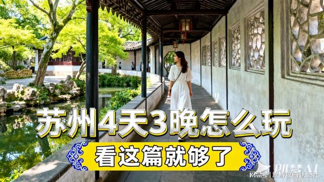 苏州旅游4天多少钱？苏州4天旅游预算清单吃住行全包含(图1)
