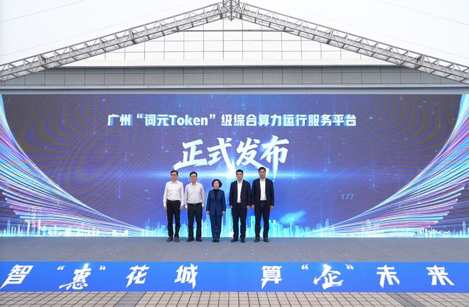 全国首个!广州上线词元级算力平台破解企业用算难、用算贵(图3)
