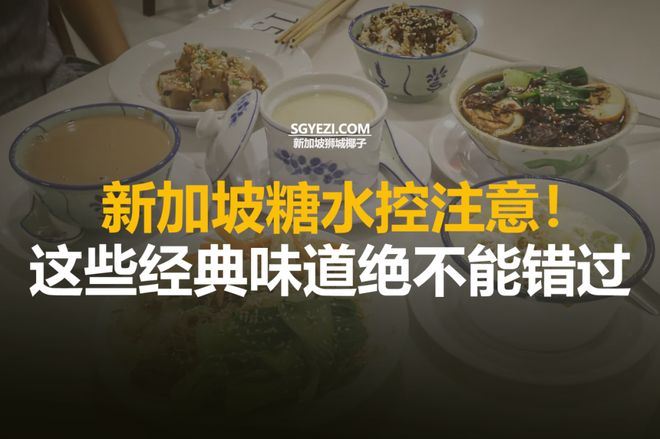 新加坡十大传统中式甜品店推荐(图1)